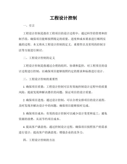 工程设计控制