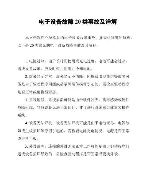 电子设备故障20类事故及详解