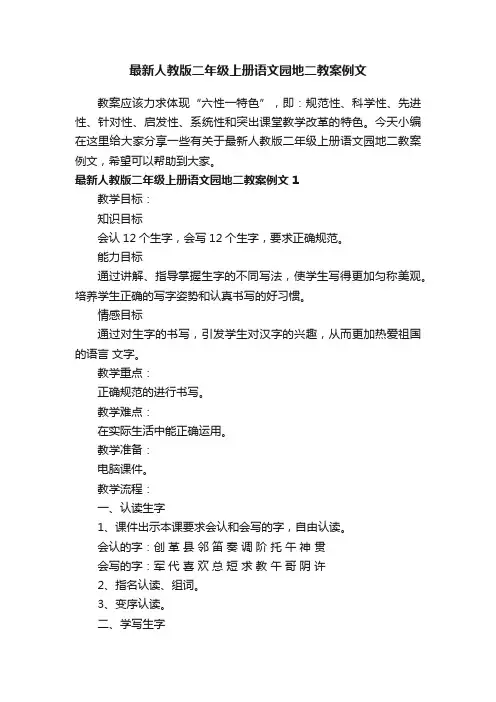 最新人教版二年级上册语文园地二教案例文