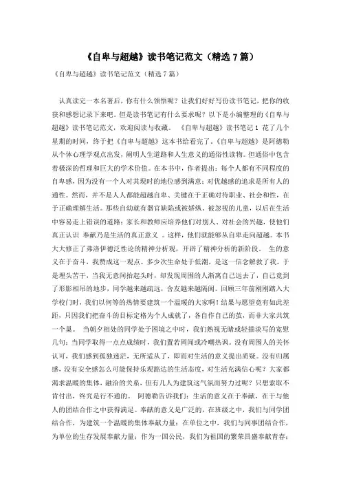 《自卑与超越》读书笔记范文(精选7篇)