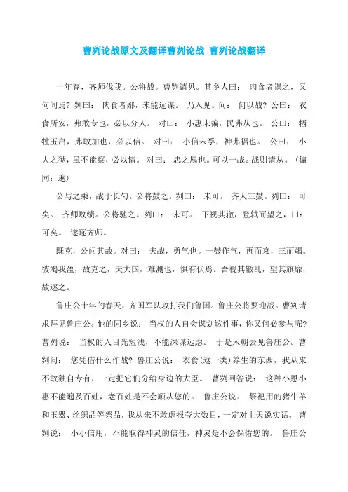 曹刿论战原文及翻译曹刿论战 曹刿论战翻译