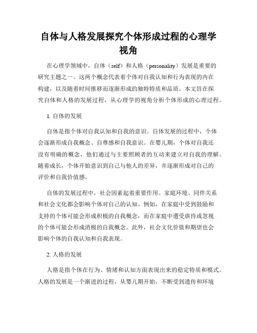 自体与人格发展探究个体形成过程的心理学视角