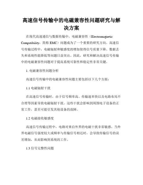 高速信号传输中的电磁兼容性问题研究与解决方案