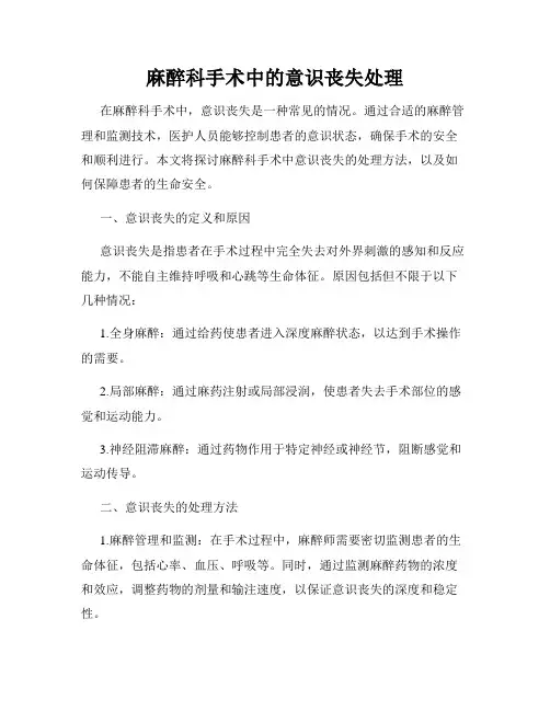 麻醉科手术中的意识丧失处理