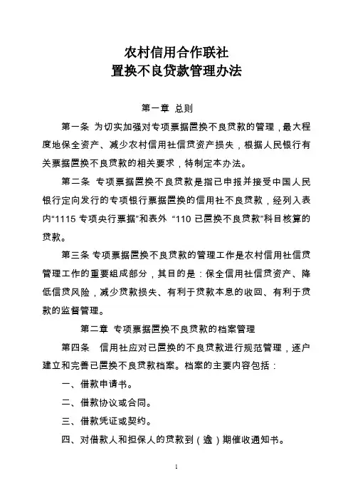 县级农村信用合作联社置换不良贷款管理办法