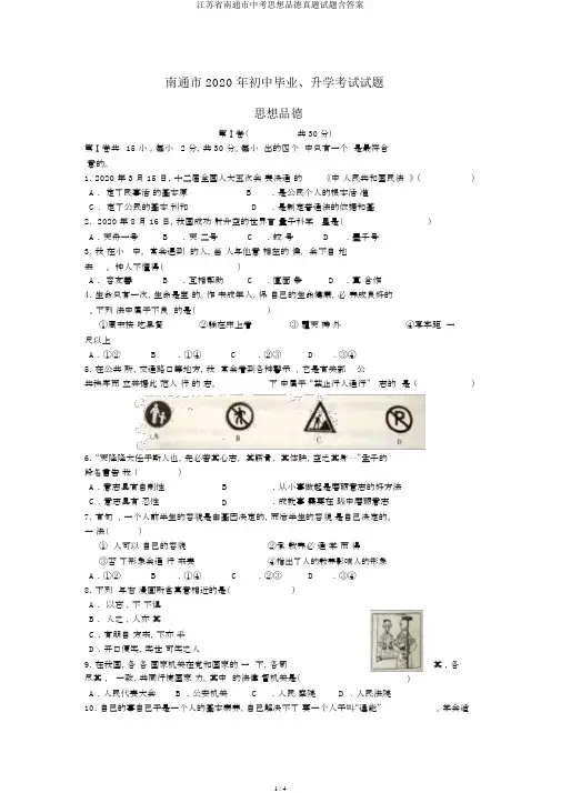 江苏省南通市中考思想品德真题试题含