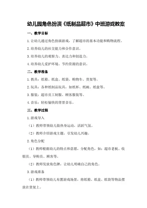 幼儿园角色扮演《纸制品超市》中班游戏教案