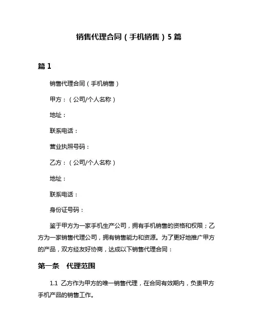 销售代理合同(手机销售)5篇