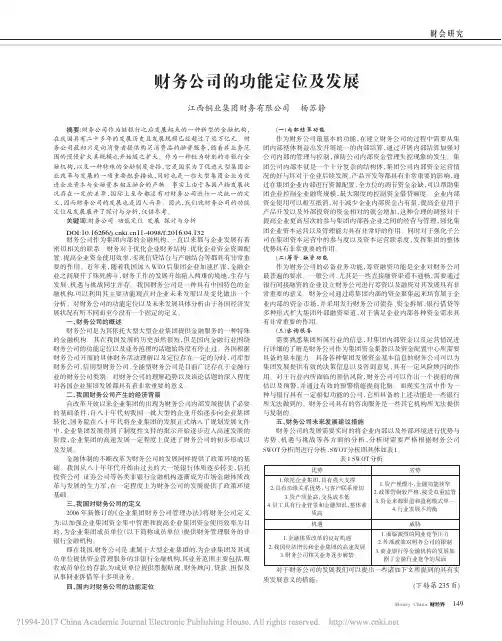 财务公司的功能定位及发展_杨苏静