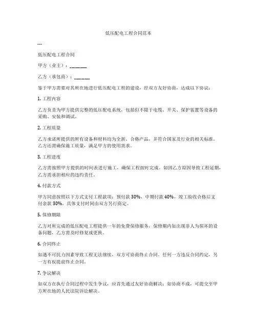 低压配电工程合同范本