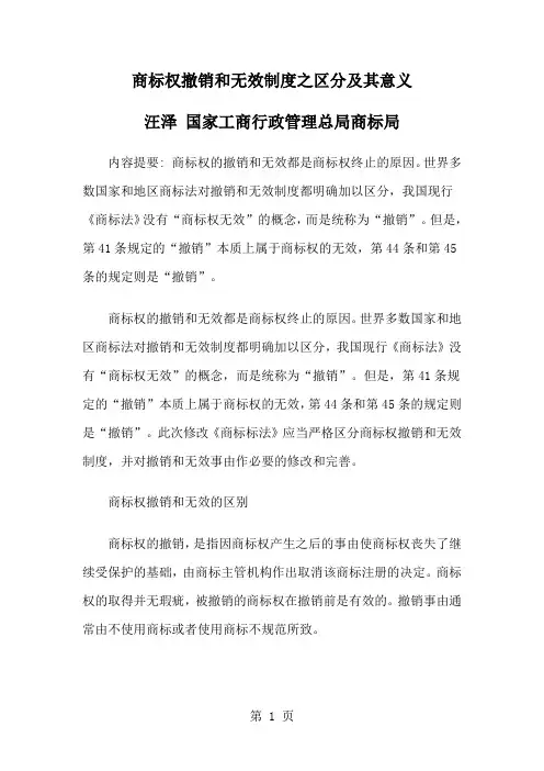 商标权撤销和无效制度之区分及其意义-14页文档资料