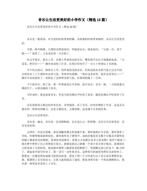 音乐让生活更美好的小学作文(精选10篇)