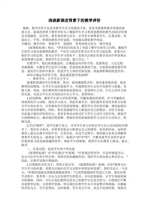 浅谈新课改背景下的教学评价