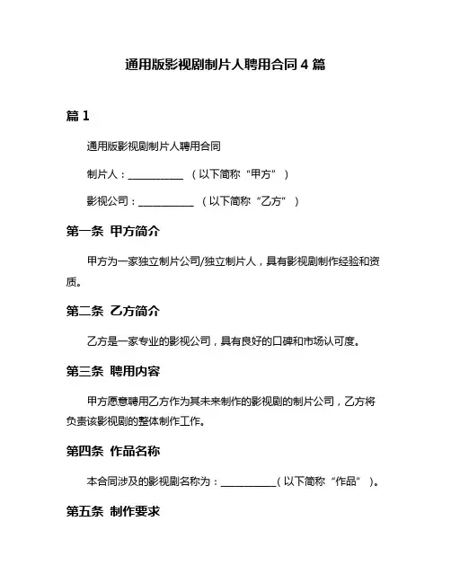 通用版影视剧制片人聘用合同4篇