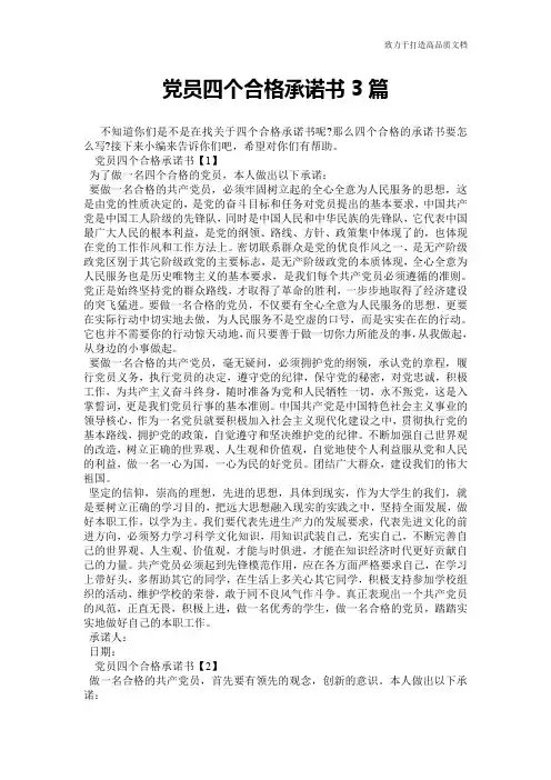 党员四个合格承诺书3篇