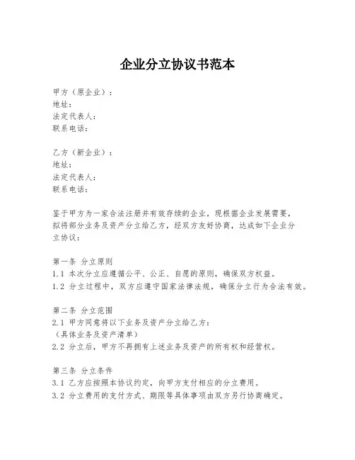 企业分立协议书范本