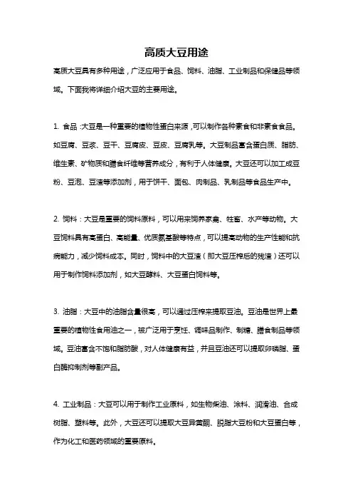 高质大豆用途