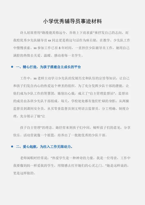 (先进事迹)小学优秀辅导员事迹材料