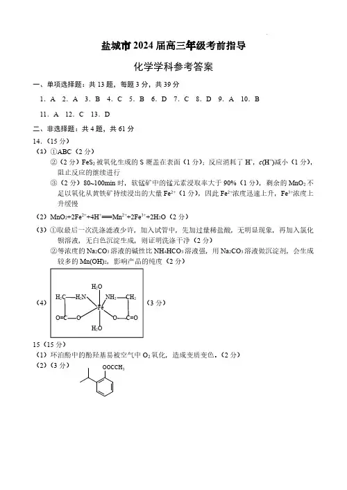 江苏省盐城市2024届高三年级下学期5月月末考前指导卷化学试卷答案