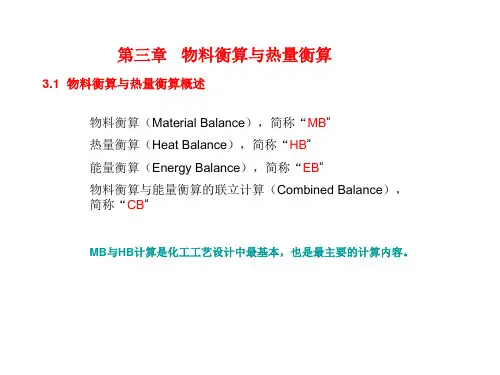 化工过程设计  第三章 物料衡算与热量衡算(1)