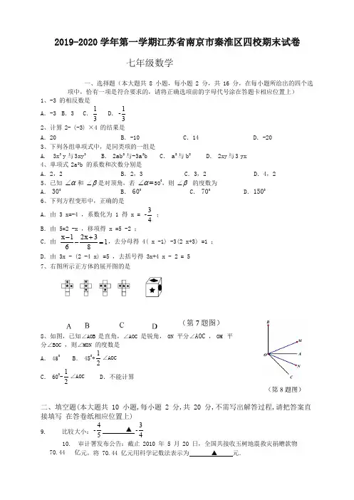 2019-2020学年南京市秦淮区四校七年级上册数学期末试卷有答案-精编新版