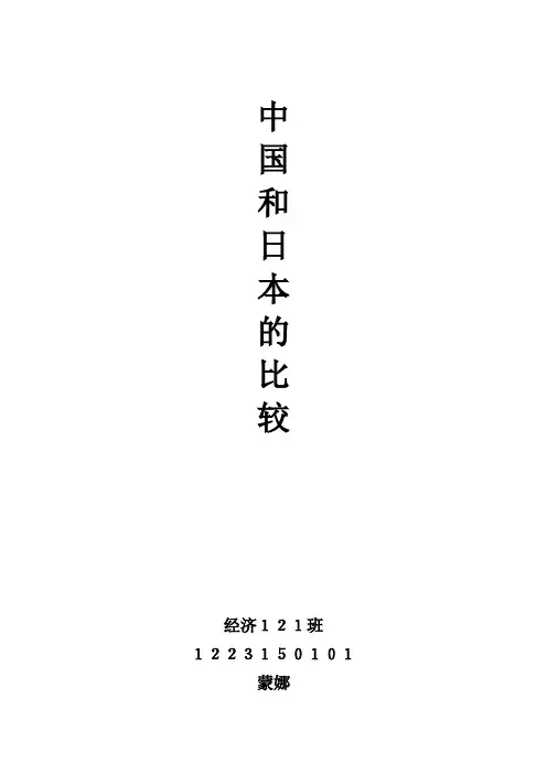 中国和日本的比较