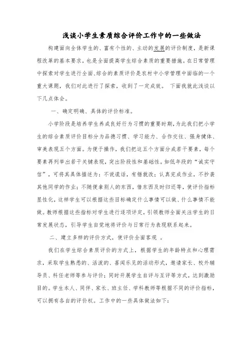 浅谈小学生素质综合评价工作中的一些做法