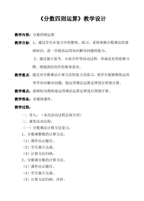最新人教版六年级数学上册《 分数乘法  分数四则混合运算》优质课教案_19
