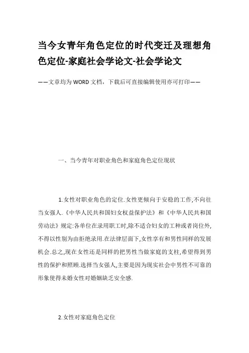 当今女青年角色定位的时代变迁及理想角色定位-家庭社会学论文-社会学论文