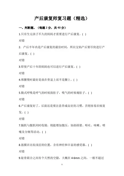 产后康复师复习题(精选)