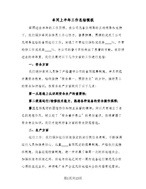 车间上半年工作总结模板(五篇)