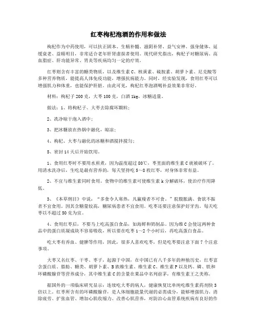 红枣枸杞泡酒的作用和做法