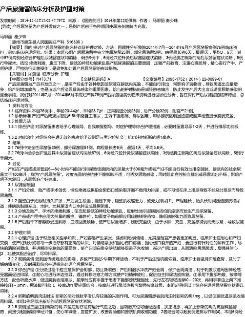 产后尿潴留临床分析及护理对策