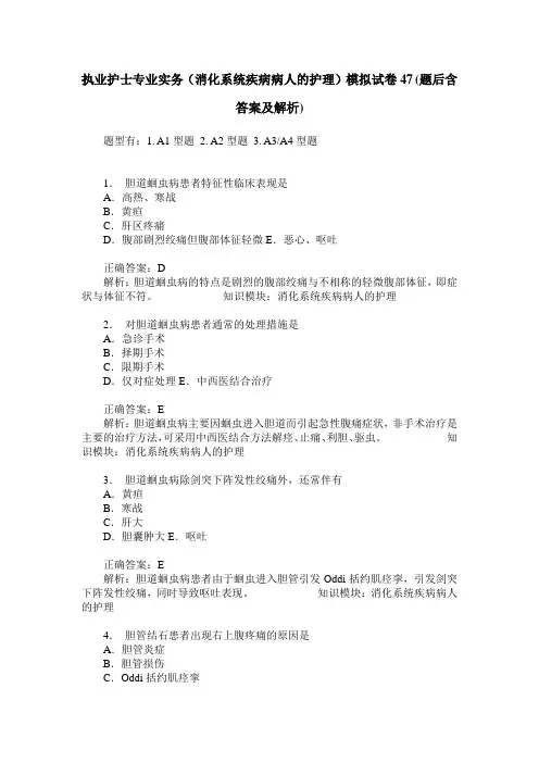 执业护士专业实务(消化系统疾病病人的护理)模拟试卷47(题后含答