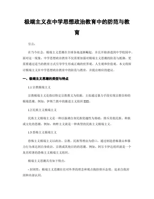 极端主义在中学思想政治教育中的防范与教育