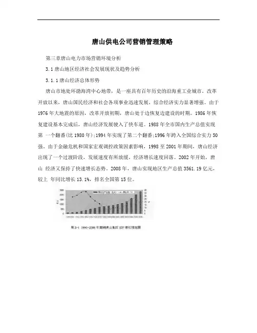 唐山供电公司营销管理策略