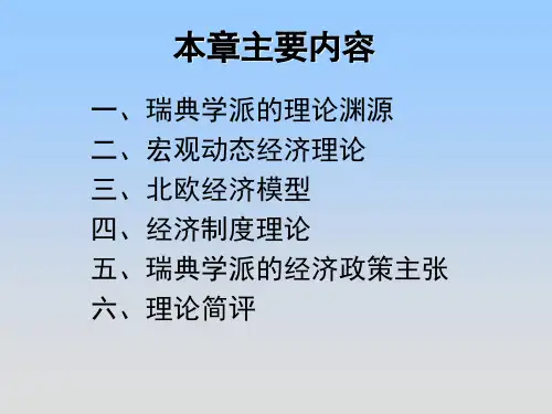 第十三章 瑞典学派