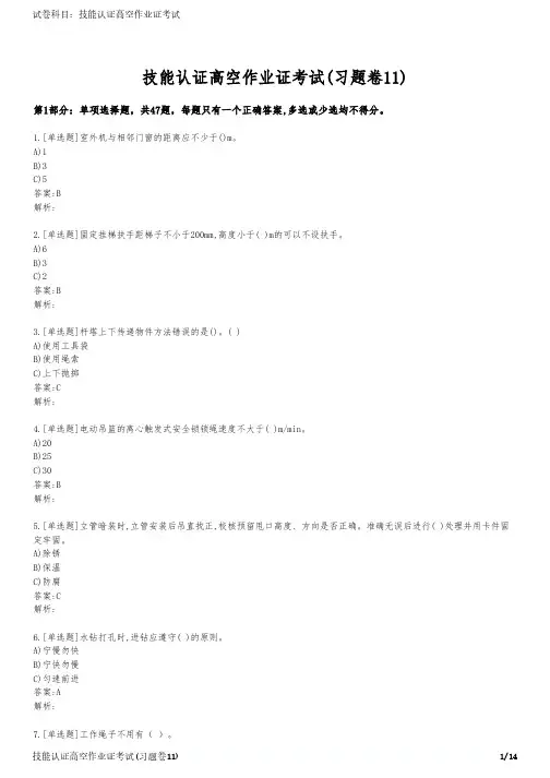 技能认证高空作业证考试(习题卷11)