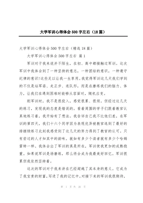 大学军训心得体会500字左右(18篇)
