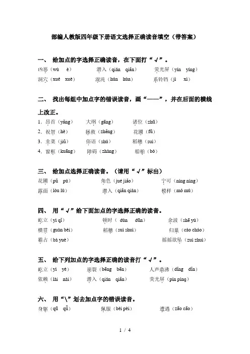 部编人教版四年级下册语文选择正确读音填空(带答案)