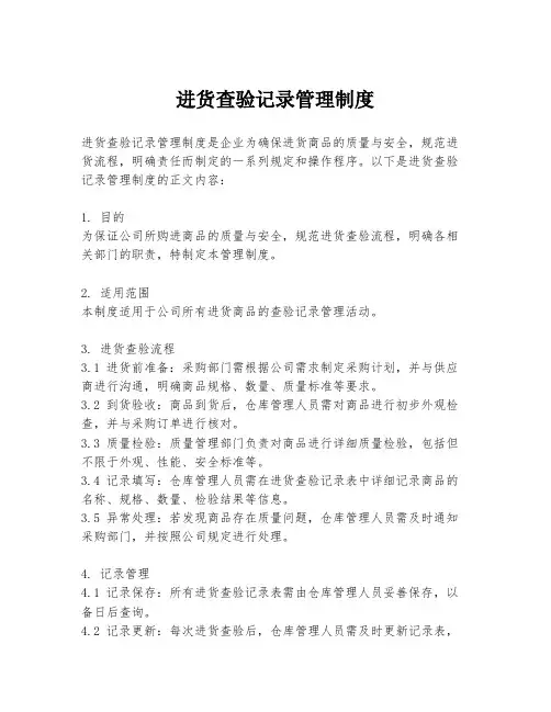 进货查验记录管理制度