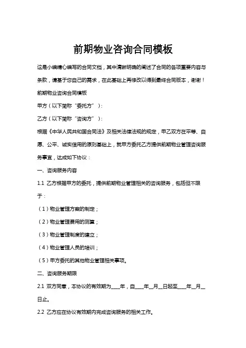 前期物业咨询合同模板