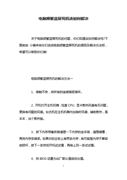 电脑频繁蓝屏死机该如何解决