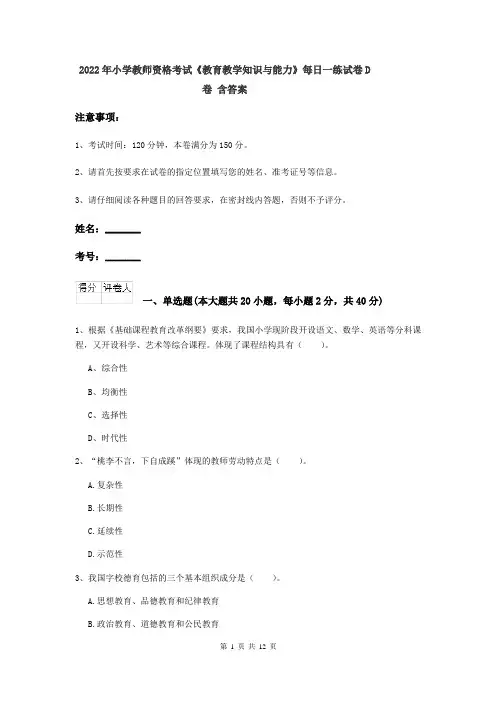 2022年小学教师资格考试《教育教学知识与能力》每日一练试卷D卷 含答案