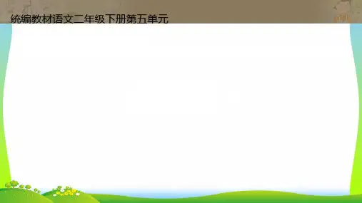 人教部编版二年级下册语文课件-第五单元《语文园地五》 (共34张PPT)