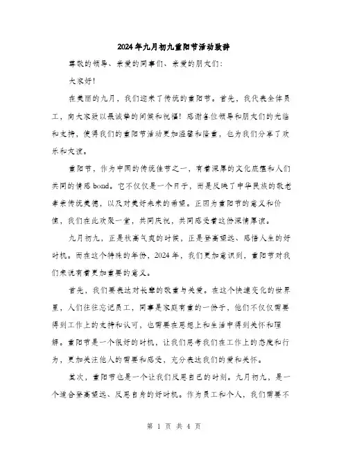 2024年九月初九重阳节活动致辞(二篇)