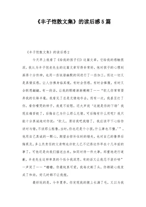 《丰子恺散文集》的读后感5篇
