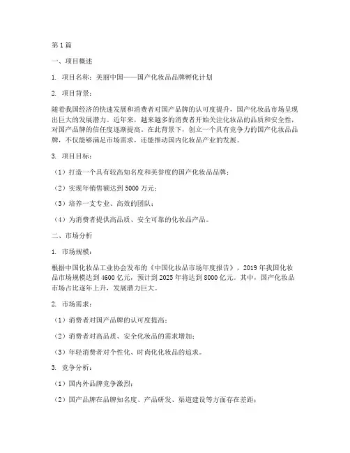 国产化妆品创业计划书(2篇)