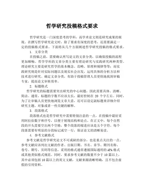 哲学研究投稿格式要求
