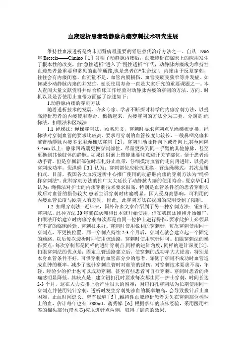 血液透析患者动静脉内瘘穿刺技术研究进展